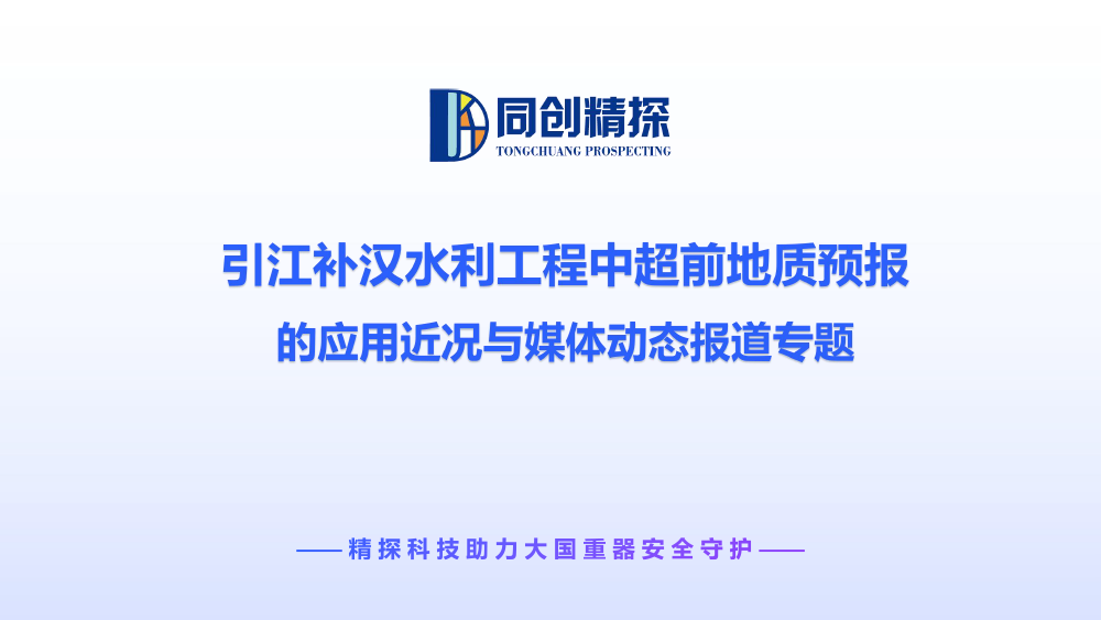 引江补汉水利工程中超前地质预报的应用近况与媒体动态报道专题