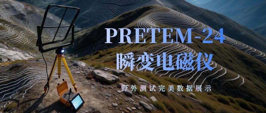PRETEM-24瞬变电磁仪野外测试完美数据展示（二）